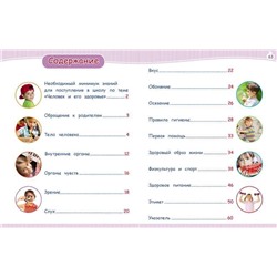 Человек и его здоровье. Энциклопедия подготовки к школе