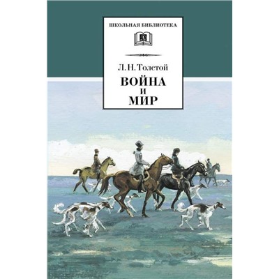 ШБ Война и мир. В 4 томах. Том 2 | Толстой Лев Николаевич