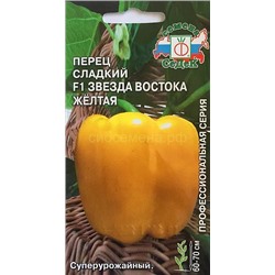 Перец Звезда Востока Желтая (Седек)
