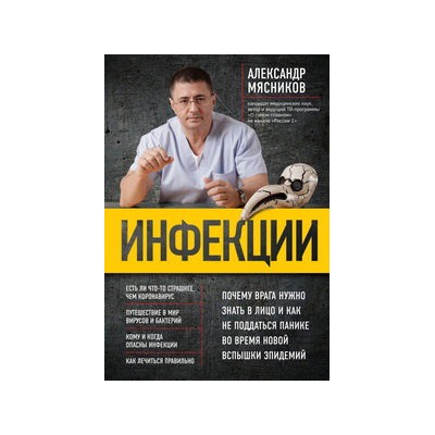 Инфекции. Почему врага нужно знать в лицо и как не поддаться панике во время новой вспышки эпидемий
