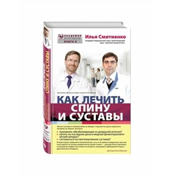 Книга КАК ЛЕЧИТЬ СПИНУ И СУСТАВЫ. Илья Смитиенко (твёрдый переплёт, 160 стр.), 1 шт.