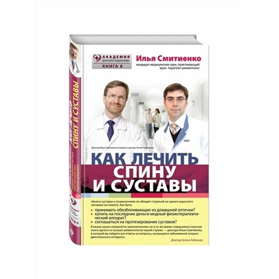 Книга КАК ЛЕЧИТЬ СПИНУ И СУСТАВЫ. Илья Смитиенко (твёрдый переплёт, 160 стр.), 1 шт.