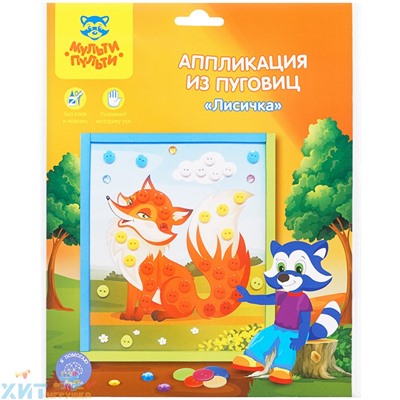 Аппликация из пуговиц "Лисичка" Мульти-Пульти BC_29586, BC_29586