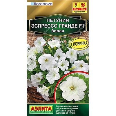 Петуния Эспрессо Гранде F1 белая (Код: 92509)