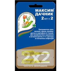 Максим-Дачник 2*2мл (от лук.гнили) (З-А) /100шт