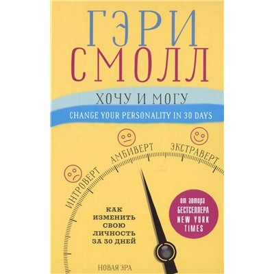 Смолл, Ворган: Хочу и могу. Как изменить свою личность за 30 дней