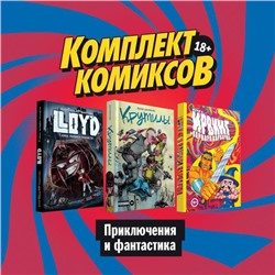 Комплект комиксов "Приключения и фантастика"