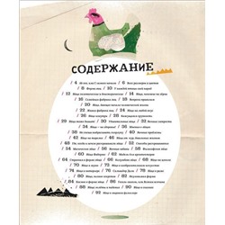 Уценка. Яйца, или гоголь-моголь для любознательных