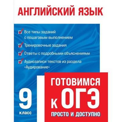 Английский язык (+ аудиоматериалы)