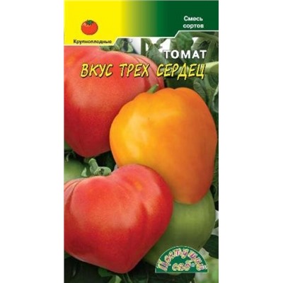 Томат Вкус Трех Сердец (Цв.Сад) 0,05г