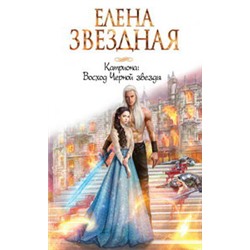 Катриона: Восход Черной звезды