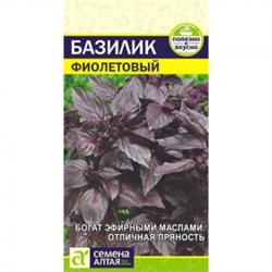 Базилик Фиолетовый (Сем.Алтая) 0,3г