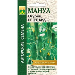 Огурец Гепард F1 (Манул)