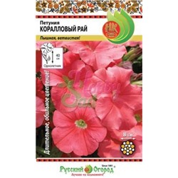 Цв.Петуния Коралловый рай (НК) 0,2г