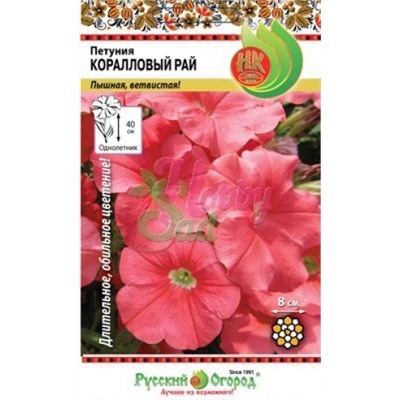 Цв.Петуния Коралловый рай (НК) 0,2г
