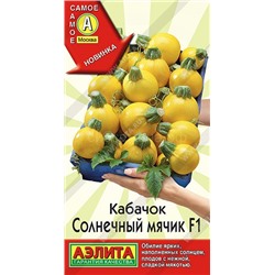 Кабачок Солнечный мячик F1 (Аэлита)