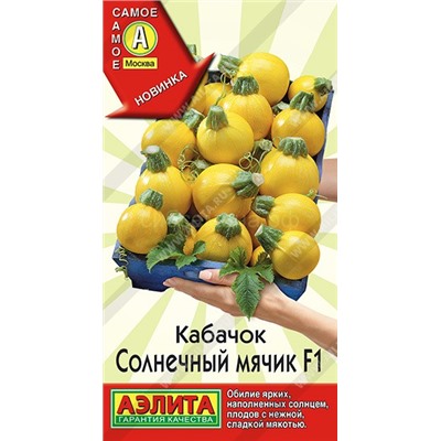 Кабачок Солнечный мячик F1 (Аэлита)