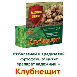 Клубнещит 25мл. (ВХ) /30шт