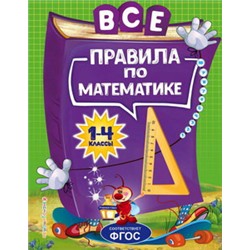 Все правила по математике: для начальной школы