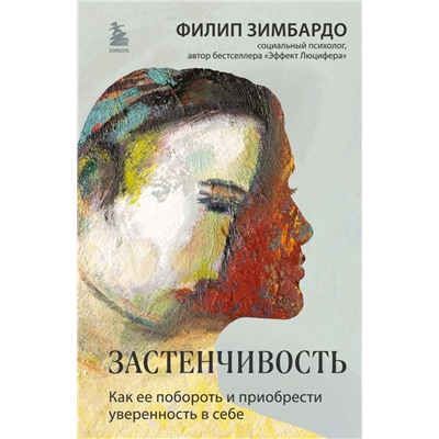 Застенчивость. Как ее побороть и приобрести уверенность в себе