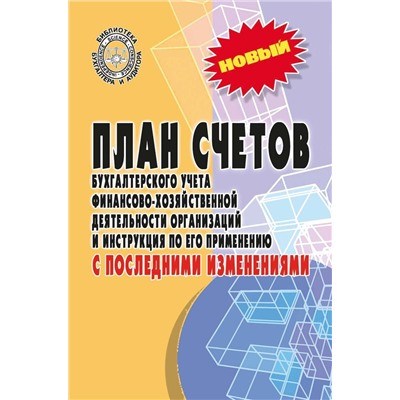 План счетов бухгалтерского учета финансово-хозяйственной деятельности организаций (-33298-6)