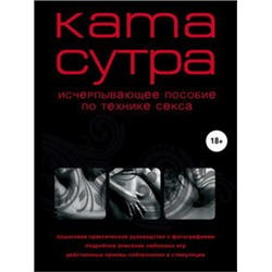 Камасутра XXI века. Исчерпывающее пособие по технике секса (нов. оф.)