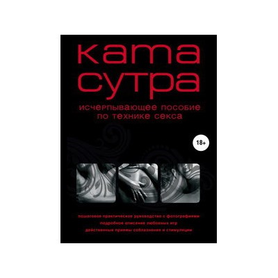 Камасутра XXI века. Исчерпывающее пособие по технике секса (нов. оф.)