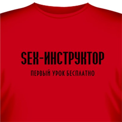 Футболка "Sex-Инструктор. Первый урок бесплатно."