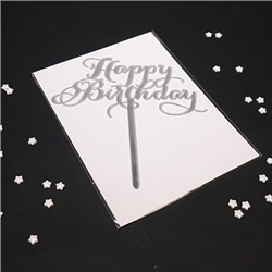 Топпер "Happy Birthday, каллиграфия" серебро 8*14 см