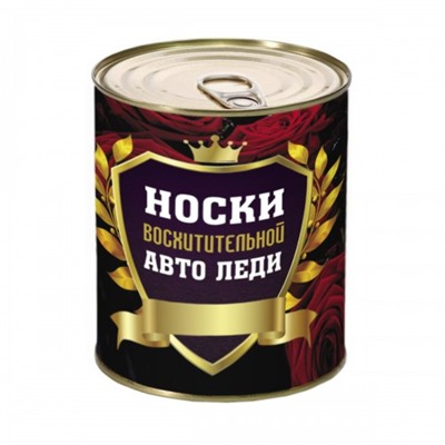 "Носки восхитительной автоледи" в банке, женские