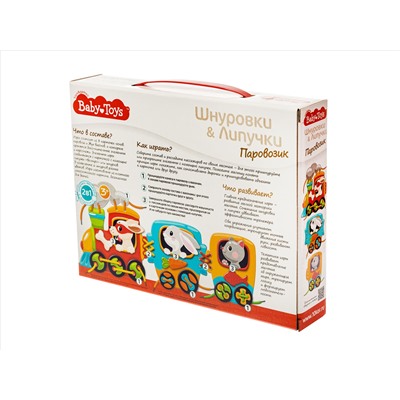 Шнуровки и липучки. «Паровозик» BABY TOYS