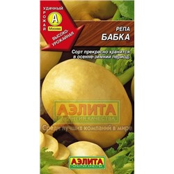 Репа Бабка (Аэлита) 1г