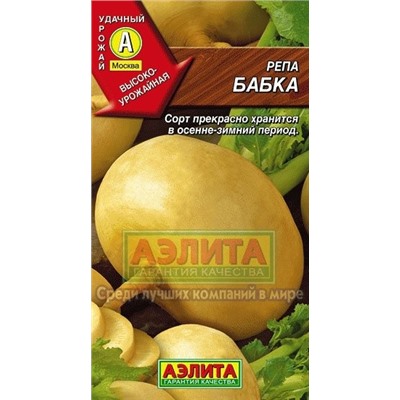 Репа Бабка (Аэлита) 1г