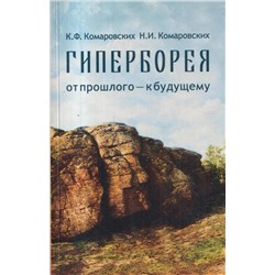 Книга ГИПЕРБОРЕЯ от прошлого - к будущему. К.Ф. Комаровских, Н.И. Комаровских (мягкий переплёт, 135 стр.), 1 шт.