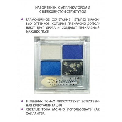 Тени д/век 4-цв. 20  т.05 (белый+т.-синий+синий+графит) Merilin