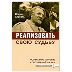Книга РЕАЛИЗОВАТЬ СВОЮ СУДЬБУ. Осознанное творение собственной жизни. Селим Айссель (мягкий переплёт, 208 стр.), 1 шт.