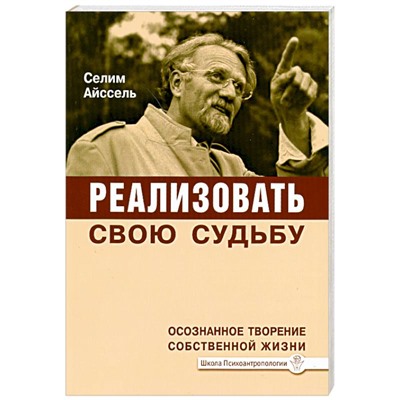 Книга РЕАЛИЗОВАТЬ СВОЮ СУДЬБУ. Осознанное творение собственной жизни. Селим Айссель (мягкий переплёт, 208 стр.), 1 шт.