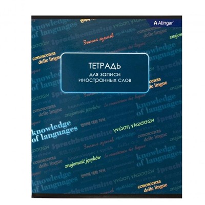 Тетрадь-словарик 48 л Alingar Knowledge of languages спецлиновка (выпис.по 2шт.) AL9232