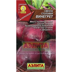 Свекла Винегрет (Аэлита)