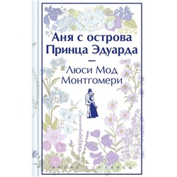 Комплект 3 истории об известной Ане из Мезонинов (из 3-х книг: "Аня из Зеленых Мезонинов", "Аня из Авонлеи", "Аня с острова Принца Эдуарда")