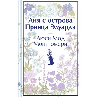 Комплект 3 истории об известной Ане из Мезонинов (из 3-х книг: "Аня из Зеленых Мезонинов", "Аня из Авонлеи", "Аня с острова Принца Эдуарда")