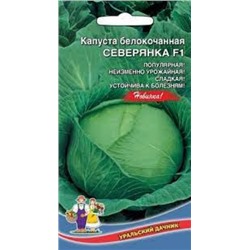 Капуста Северянка F1 (УД) 0,15г