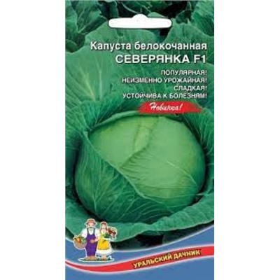 Капуста Северянка F1 (УД) 0,15г