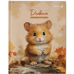 Дневник 1-11 класс (твердая обложка) "Ловец листопада" мат. ламинация 40Д2 00969 SVETOCH