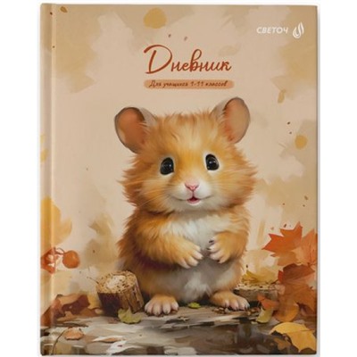 Дневник 1-11 класс (твердая обложка) "Ловец листопада" мат. ламинация 40Д2 00969 SVETOCH