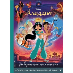 Аладдин. Невероятные приключения. Книга для чтения с цветными картинками