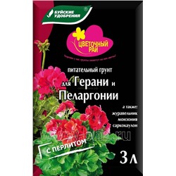 Грунт Герань, Пеларгония 3л БХЗ