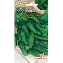 Огурец Соловей F1 (Сем.Алтая) 0,3г