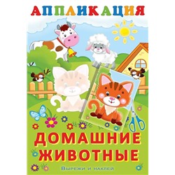 Аппликация. Вырежи и наклей.  Домашние животные 16 цветн.стр. 23,5*16см 29845/25342