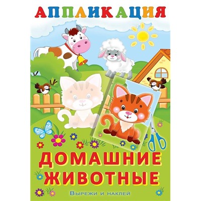 Аппликация. Вырежи и наклей.  Домашние животные 16 цветн.стр. 23,5*16см 29845/25342